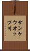 サンケウオップ川 Scroll