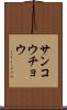 サンコウチョウ Scroll