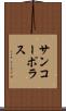 サンコーポラス Scroll