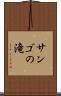 サンゴの滝 Scroll
