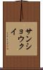 サンショウクイ Scroll