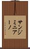 サンジミニアーノ Scroll