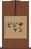 サンジャビ Scroll