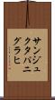 サンジュクタパニグラヒ Scroll