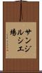 サンジルシ工場 Scroll