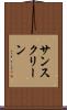 サンスクリーン Scroll