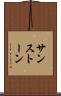 サンストーン Scroll