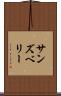サンズベリー Scroll