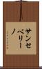 サンセベリーノ Scroll