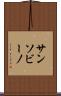 サンソビーノ Scroll