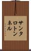 サンタロトンネル Scroll