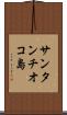 サンタンチオコ島 Scroll