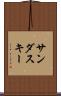 サンダスキー Scroll
