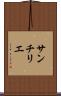 サンチリエ Scroll