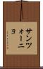 サンツォーニョ Scroll