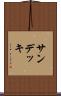 サン・デッキ Scroll