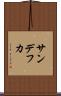 サンデフカ Scroll