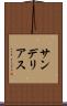 サンデリアス Scroll