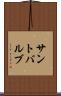 サントバルブ Scroll