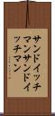 サンドイッチマン Scroll