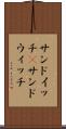 サンドイッチ(P) Scroll