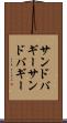 サンドバギー Scroll