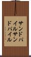 サンドパイル Scroll