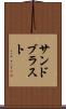 サンドブラスト Scroll
