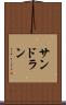 サンドラン Scroll