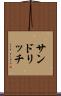サンドリッチ Scroll