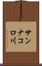 サンナコロ川 Scroll