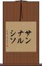 サンナルシソ Scroll
