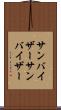 サンバイザー Scroll