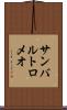 サンバルトロメオ Scroll