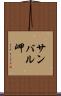 サンバル岬 Scroll