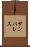サンパレス Scroll