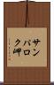 サンパロク岬 Scroll