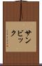 サンビック Scroll