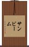 サンビーム Scroll