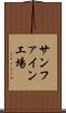 サンファイン工場 Scroll
