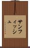 サンフィッシュ Scroll