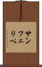 サンフェリペ Scroll