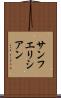 サンフエリシアン Scroll