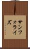 サンフォライズ Scroll