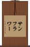 サンフラワー Scroll