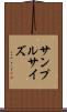サンプル・サイズ Scroll