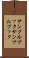 サンプルブック Scroll