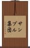 サンプル集団 Scroll