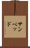 サンベッド Scroll