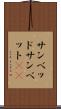 サンベッド Scroll
